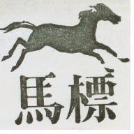 馬標及圖