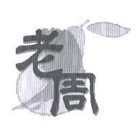 老周及圖