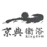京典 Kingdom 及圖