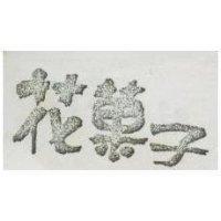 花菓子