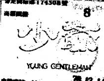 少爺 YOUNG GENTLEMAN