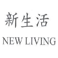新生活 NEW LIVING