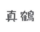 真鶴