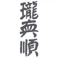 瓏真順