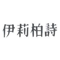 伊莉柏詩