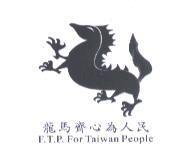 龍馬齊心為人民 E.T.P. For Taiwan People 及圖