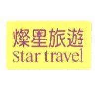 燦星旅遊及圖 STAR TRAVEL