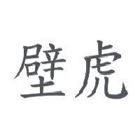 壁虎