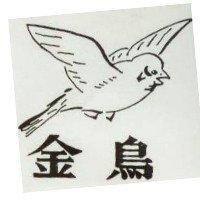 金鳥及圖