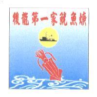 後龍第一家魷魚焿及圖
