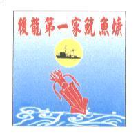 後龍第一家魷魚焿及圖