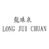 龍珠泉 LONG JUI CHUAN