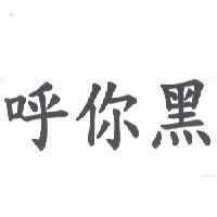 呼你黑