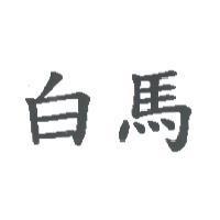 白馬