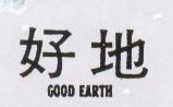 好地 GOOD EARTH 