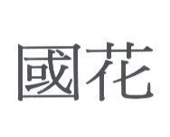 國花