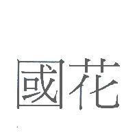 國花