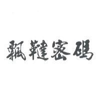 飄韃密碼