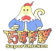 巧味炸雞 Sapor chicken 及圖