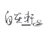 自在軒及圖