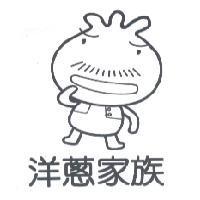 洋蔥家族及圖