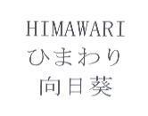 HIMAWARI / ひまわり / 向日葵
