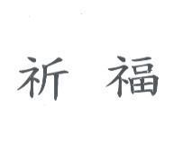 祈福