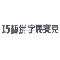 巧藝拼字馬賽克