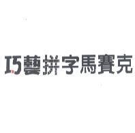 巧藝拼字馬賽克
