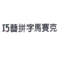 巧藝拼字馬賽克