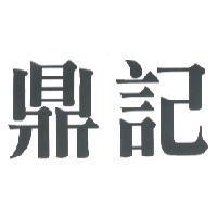 鼎記
