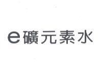 e 礦元素水