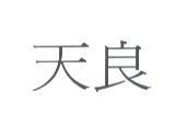天良