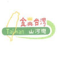 金典台灣山河戀 TAIWAN 及圖