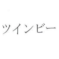 ツインビ-
