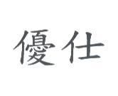 優仕