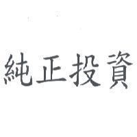 純正投資