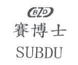 賽博士 SUBDU 及圖