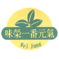 味榮一番元氣
