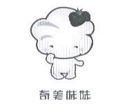 奇美妹妹及圖