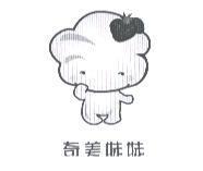 奇美妹妹及圖