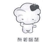 奇美妹妹及圖