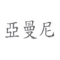 亞曼尼