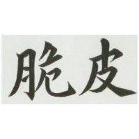 脆皮