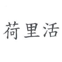 荷里活