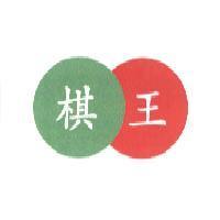 棋王及圖