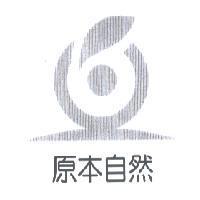 原本自然及圖