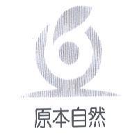 原本自然及圖