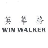 英華格 WIN WALKER
