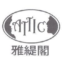 雅緹閣 ATTIC 及圖